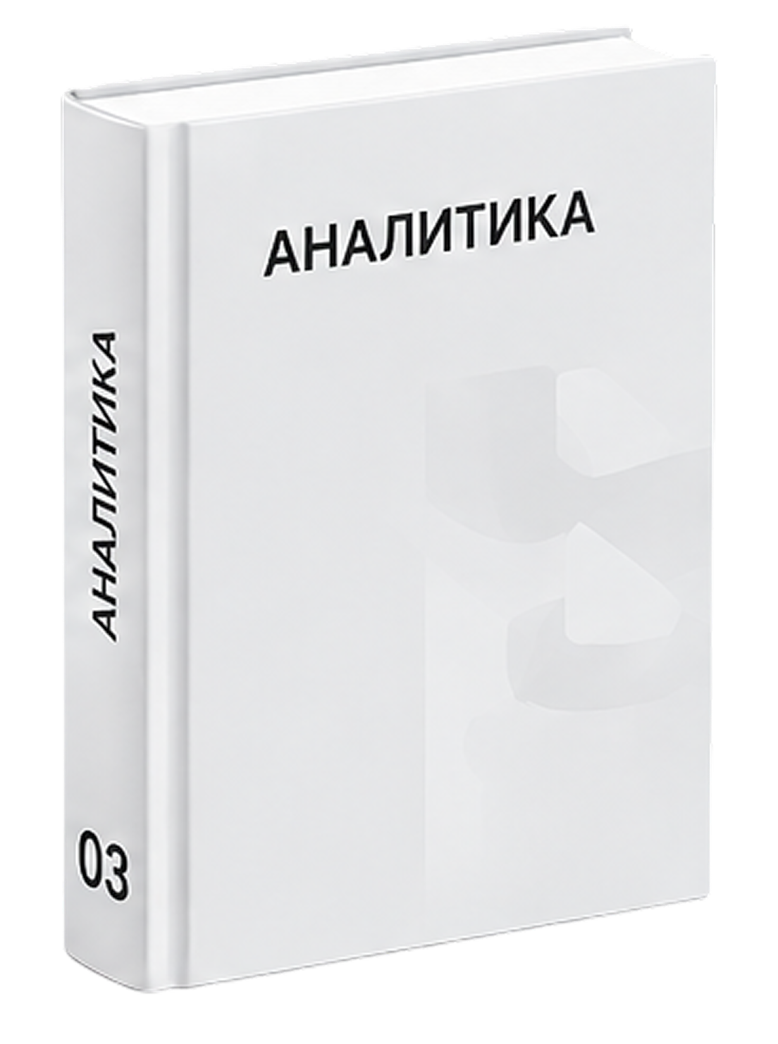 Книга Аналитика
