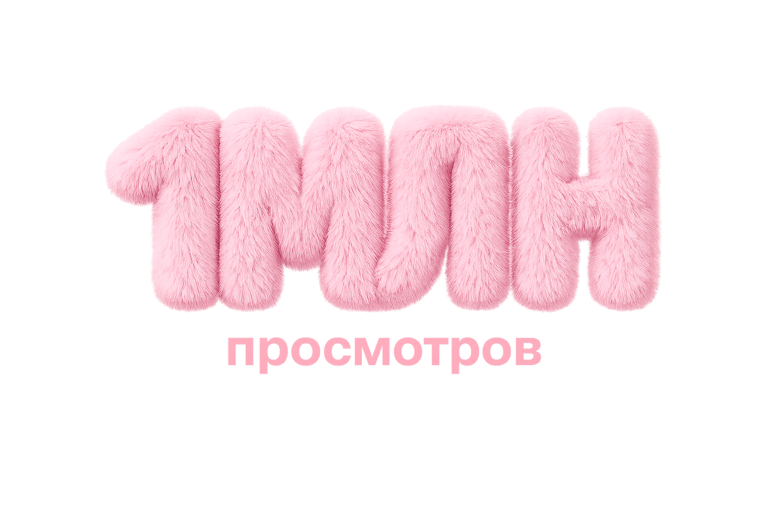 1 млн просмотров