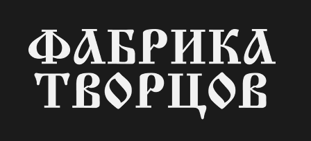 Фабрика Творцов