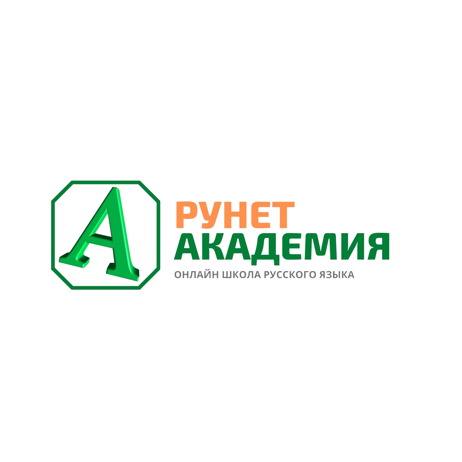 Рунет Академия